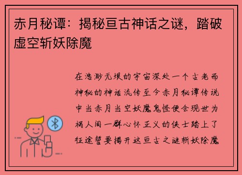 赤月秘谭：揭秘亘古神话之谜，踏破虚空斩妖除魔