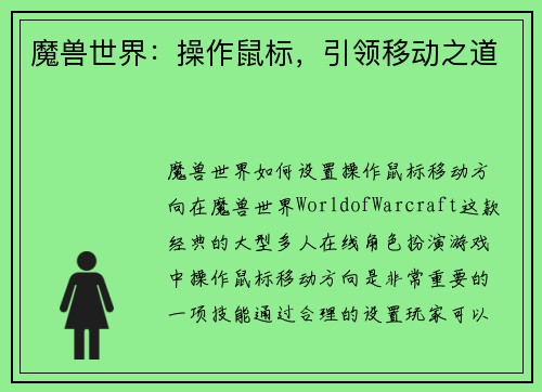 魔兽世界：操作鼠标，引领移动之道