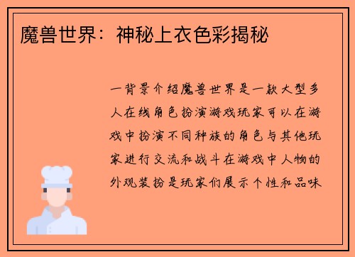 魔兽世界:神秘上衣色彩揭秘