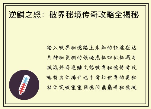 逆鳞之怒：破界秘境传奇攻略全揭秘