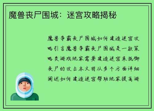 魔兽丧尸围城：迷宫攻略揭秘