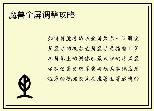 魔兽全屏调整攻略