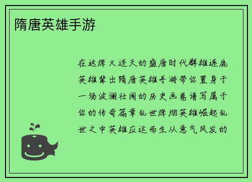 隋唐英雄手游