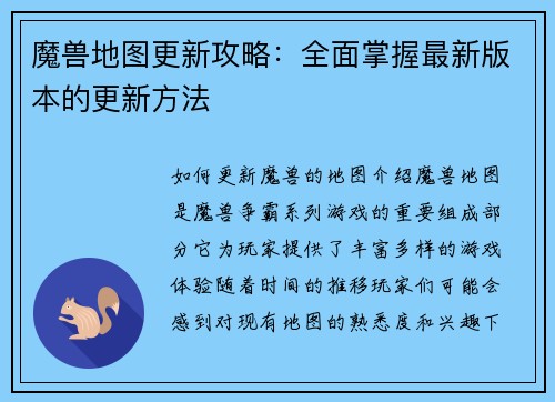 魔兽地图更新攻略：全面掌握最新版本的更新方法