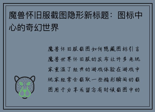 魔兽怀旧服截图隐形新标题:图标中心的奇幻世界