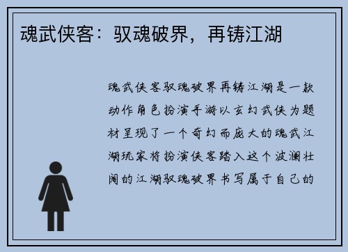 魂武侠客：驭魂破界，再铸江湖