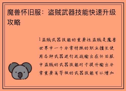 魔兽怀旧服：盗贼武器技能快速升级攻略