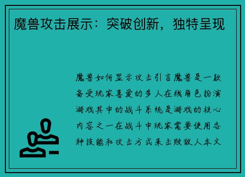 魔兽攻击展示：突破创新，独特呈现
