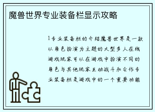 魔兽世界专业装备栏显示攻略