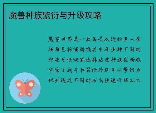 魔兽种族繁衍与升级攻略