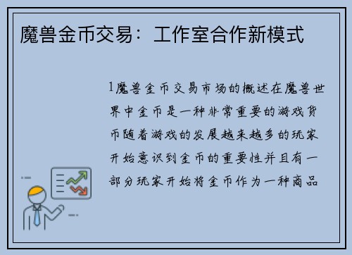 魔兽金币交易:工作室合作新模式