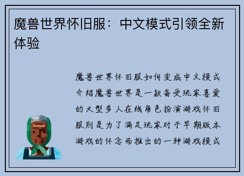 魔兽世界怀旧服：中文模式引领全新体验