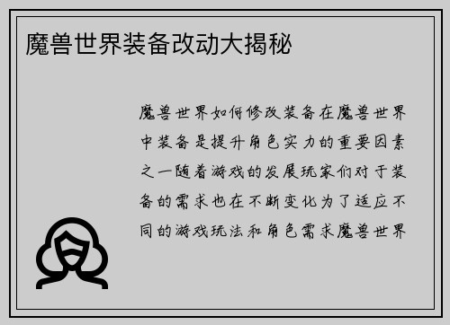 魔兽世界装备改动大揭秘