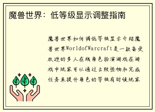 魔兽世界：低等级显示调整指南