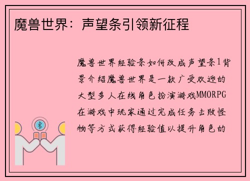 魔兽世界：声望条引领新征程