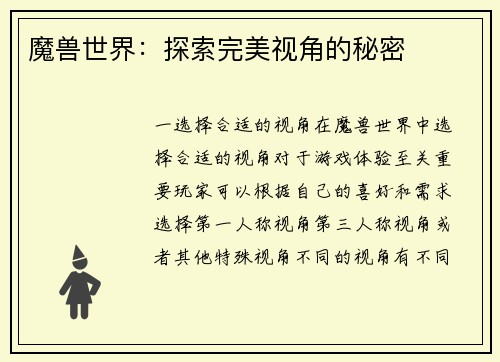 魔兽世界：探索完美视角的秘密