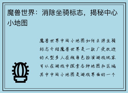 魔兽世界：消除坐骑标志，揭秘中心小地图