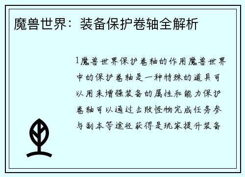 魔兽世界：装备保护卷轴全解析