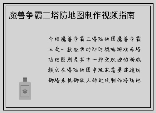 魔兽争霸三塔防地图制作视频指南