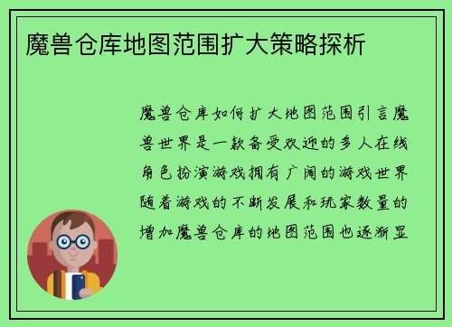 魔兽仓库地图范围扩大策略探析