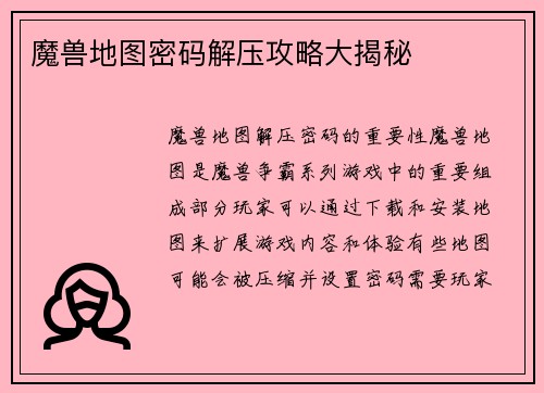 魔兽地图密码解压攻略大揭秘
