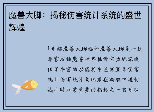 魔兽大脚：揭秘伤害统计系统的盛世辉煌