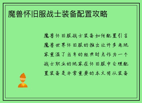 魔兽怀旧服战士装备配置攻略