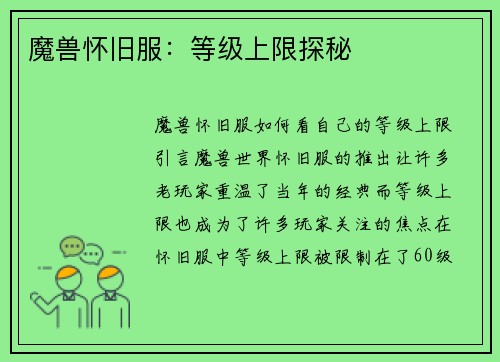 魔兽怀旧服：等级上限探秘
