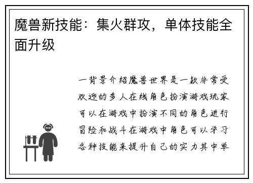 魔兽新技能：集火群攻，单体技能全面升级