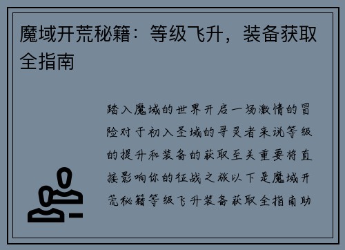 魔域开荒秘籍：等级飞升，装备获取全指南