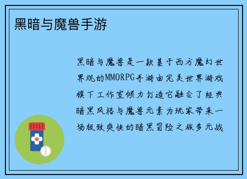 黑暗与魔兽手游