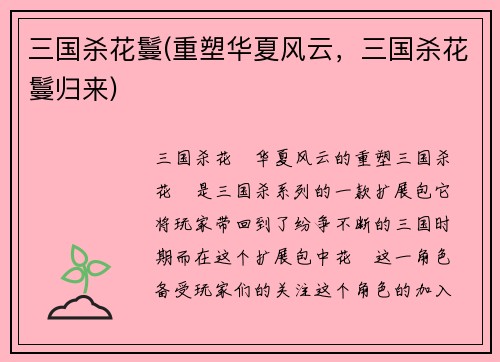 三国杀花鬘(重塑华夏风云，三国杀花鬘归来)