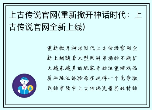 上古传说官网(重新掀开神话时代：上古传说官网全新上线)