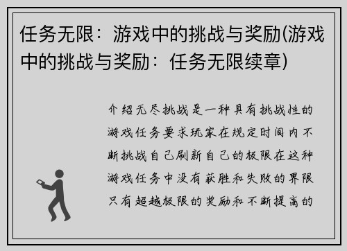 任务无限：游戏中的挑战与奖励(游戏中的挑战与奖励：任务无限续章)