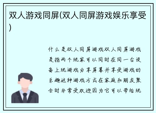 双人游戏同屏(双人同屏游戏娱乐享受)