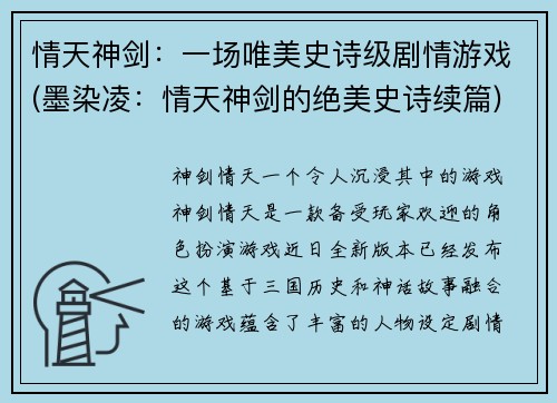 情天神剑：一场唯美史诗级剧情游戏(墨染凌：情天神剑的绝美史诗续篇)